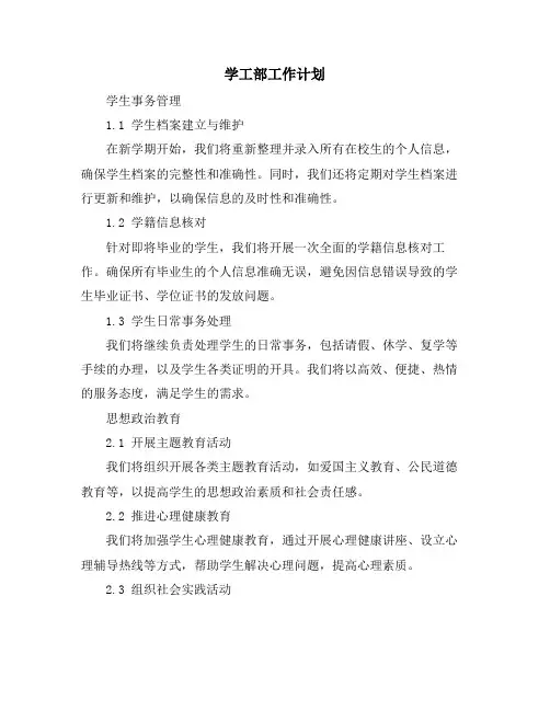 学工部工作计划