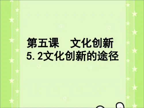 高二政治文化生活课件-5.2文化创新的途径