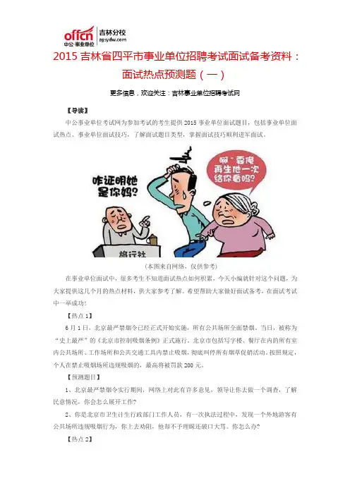 2015吉林省四平市事业单位招聘考试面试备考资料：面试热点预测题(一)