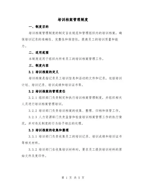 培训档案管理制度(3篇)