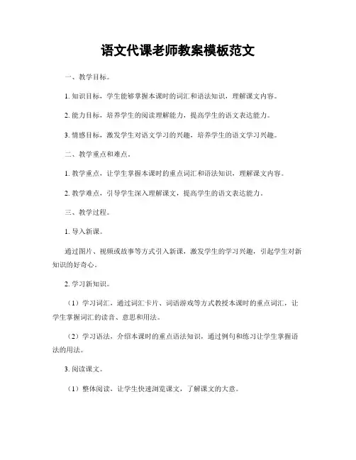 语文代课老师教案模板范文