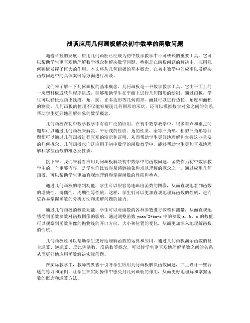 浅谈应用几何画板解决初中数学的函数问题