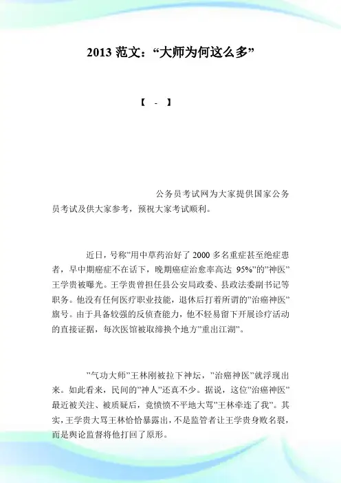 20XX申论热点范文：“大师为何这么多”.doc