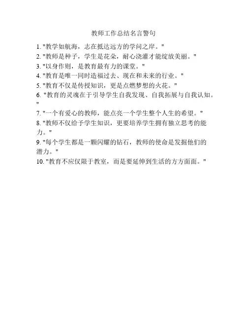 教师工作总结名言警句