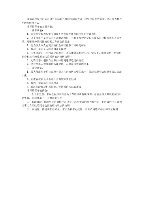 非诉讼程序的主要功能和价值
