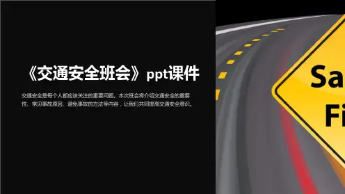《交通安全班会》ppt课件