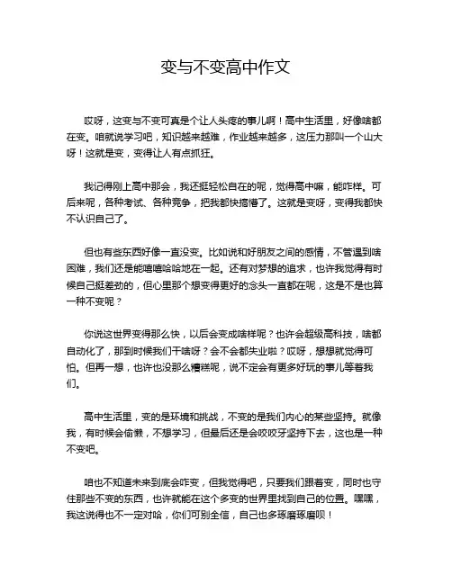 变与不变高中作文