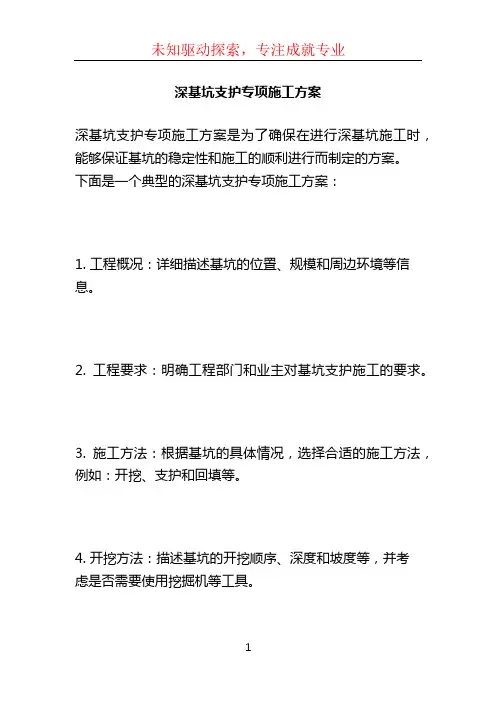 深基坑支护专项施工方案