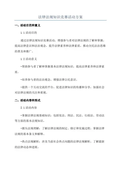 法律法规知识竞赛活动方案