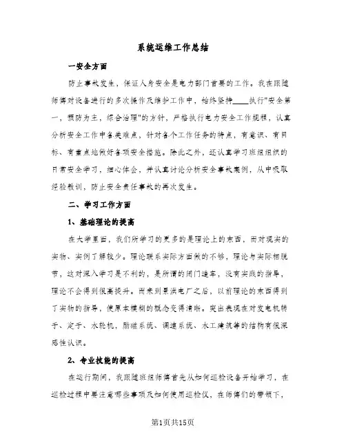 系统运维工作总结(6篇)