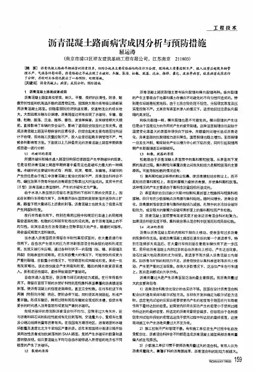 沥青混凝土路面病害成因分析与预防措施