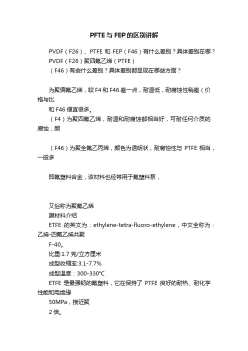 PFTE与FEP的区别讲解