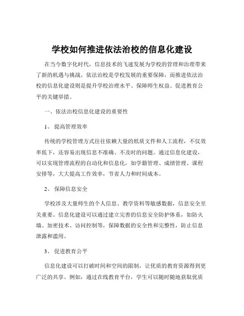 学校如何推进依法治校的信息化建设