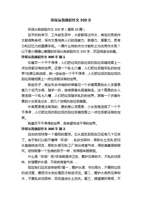 环保从我做起作文300字（通用38篇）