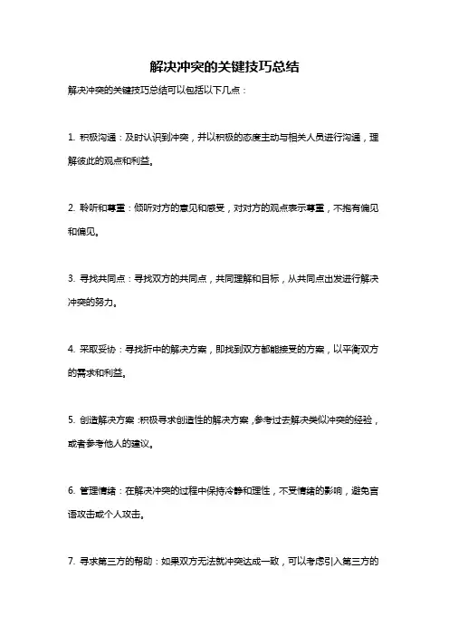 解决冲突的关键技巧总结