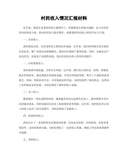 村民收入情况汇报材料