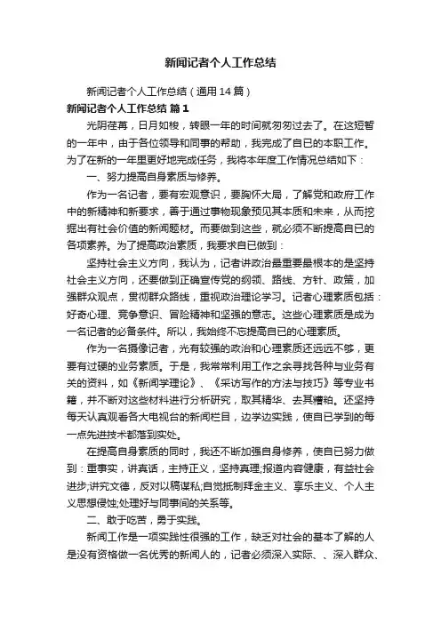 新闻记者个人工作总结（通用14篇）