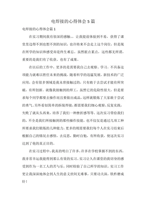 电焊接的心得体会5篇