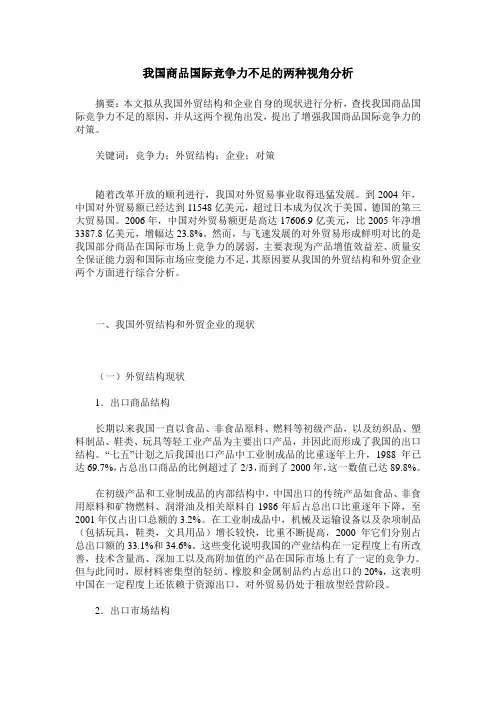 我国商品国际竞争力不足的两种视角分析