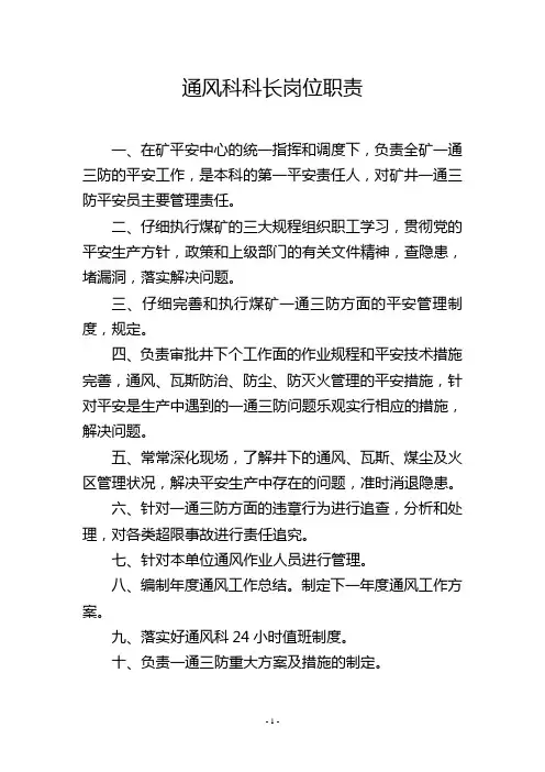 通风科科长岗位职责