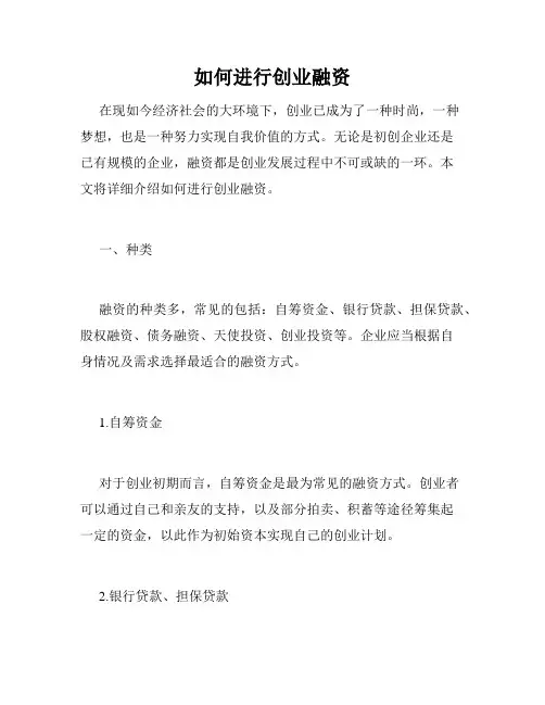 如何进行创业融资