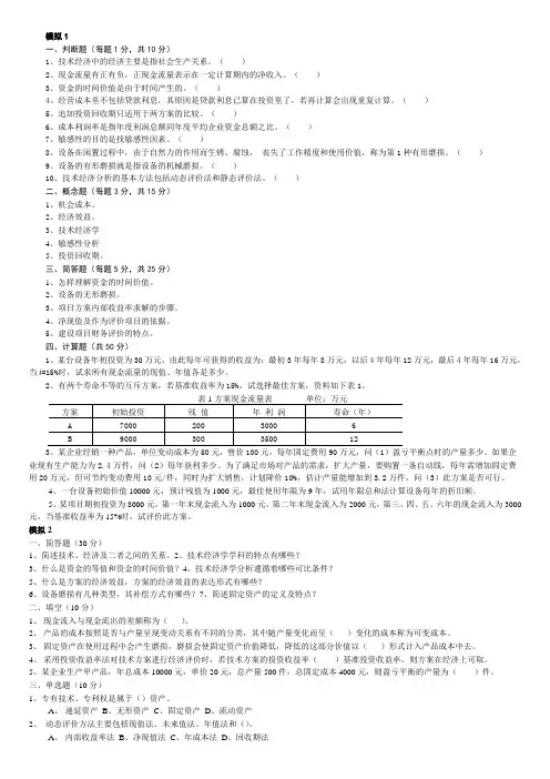 技术经济模拟题(含答案)