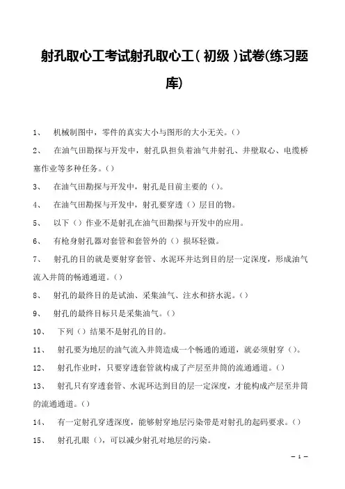 射孔取心工考试射孔取心工(初级)试卷(练习题库)