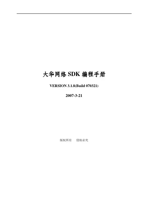 大华网络SDK开发手册