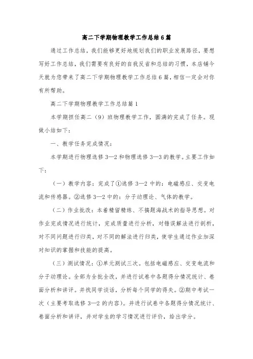 高二下学期物理教学工作总结6篇