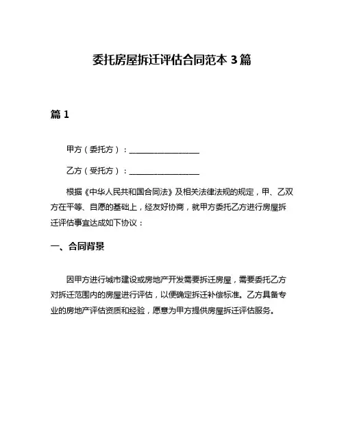 委托房屋拆迁评估合同范本3篇