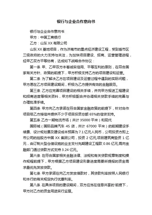 银行与企业合作意向书