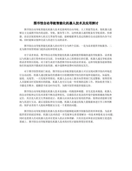 图书馆自动导航智能化机器人技术及应用探讨