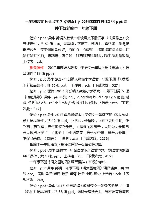 一年级语文下册识字7《操场上》公开课课件共32张ppt课件下载部编本一年级下册