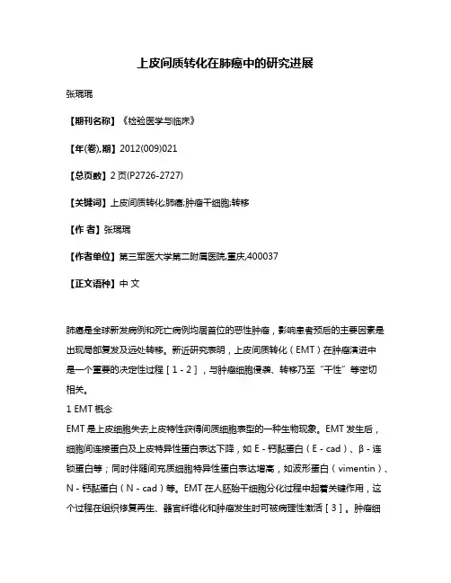 上皮间质转化在肺癌中的研究进展