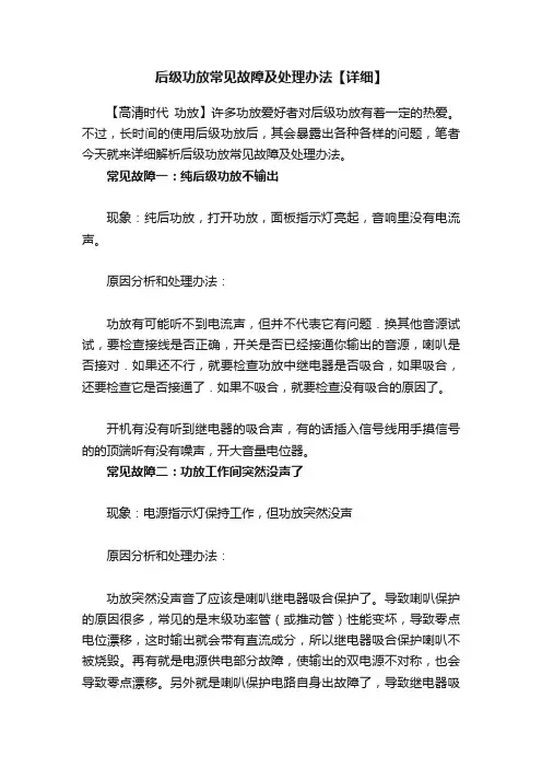 后级功放常见故障及处理办法【详细】
