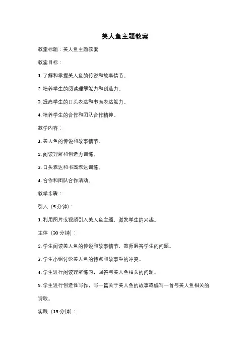 美人鱼主题教案