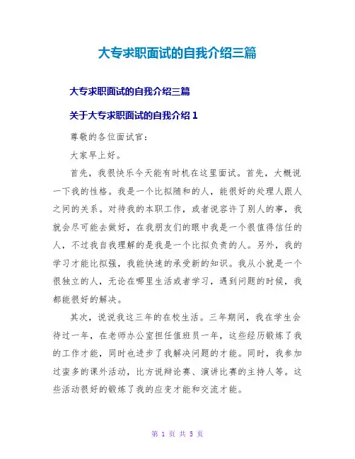 大专求职面试的自我介绍三篇