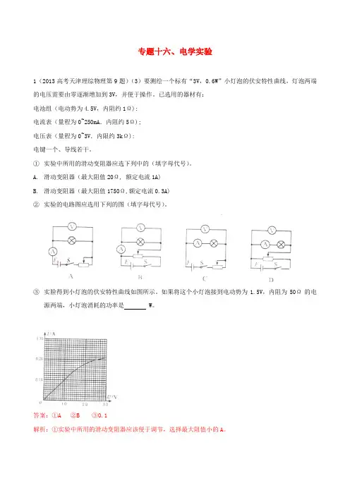 2013高考物理 真题分类解析 专题16 电学实验 Word版含解析