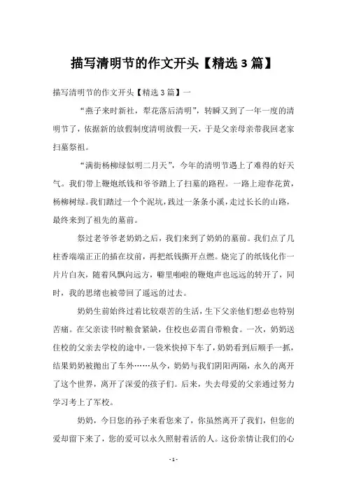 描写清明节的作文开头【3篇】