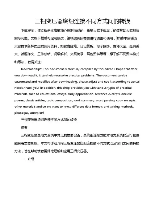 三相变压器绕组连接不同方式间的转换