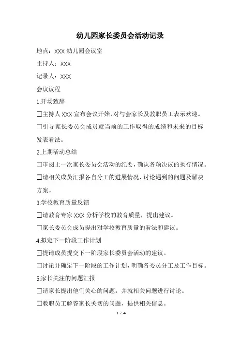 幼儿园家长委员会活动记录(精选)