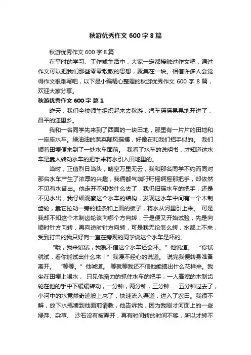 秋游优秀作文600字8篇