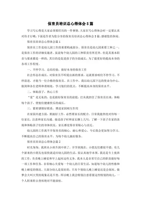 保育员培训总心得体会5篇