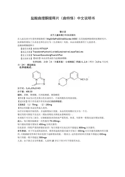 盐酸曲唑酮缓释片(曲特恪)中文说明书