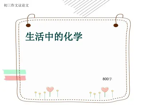 初三作文议论文《生活中的化学》800字(共11页PPT)