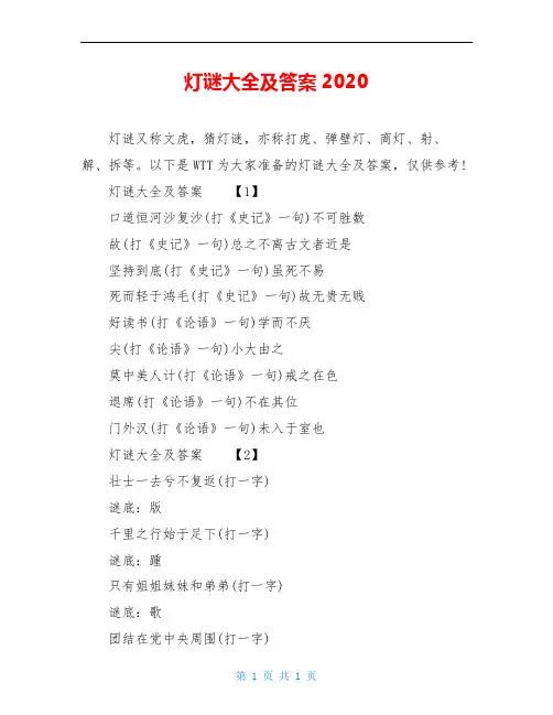 灯谜大全及答案2020