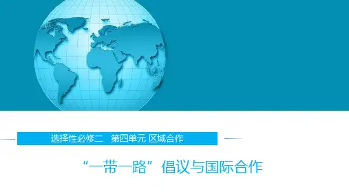 “一带一路”倡议与国际合作-高二地理课件(湘教版2019选择性必修2)