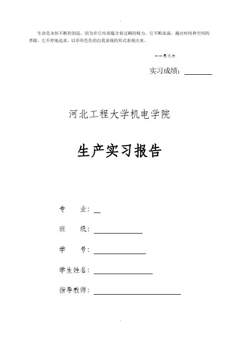 Munqcu河北工程大学机电学院生产实习报告