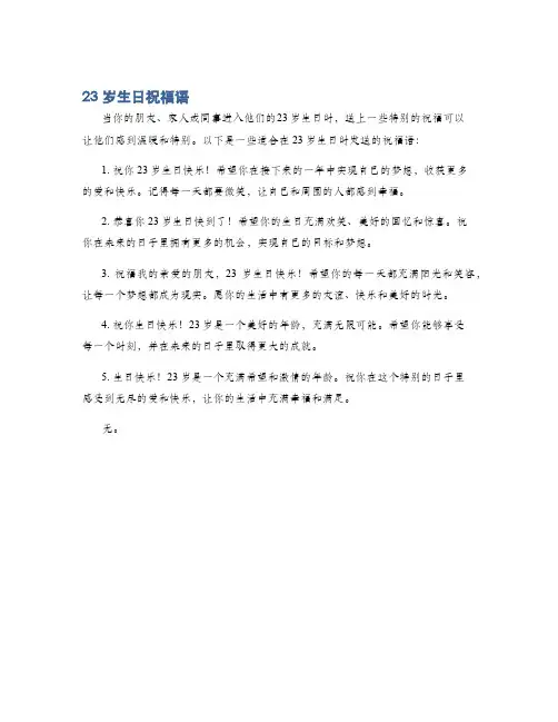 23岁生日祝福语