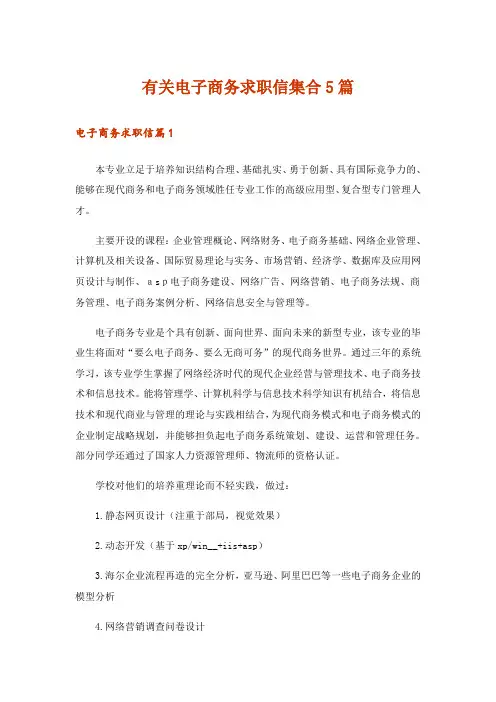 有关电子商务求职信集合5篇_1